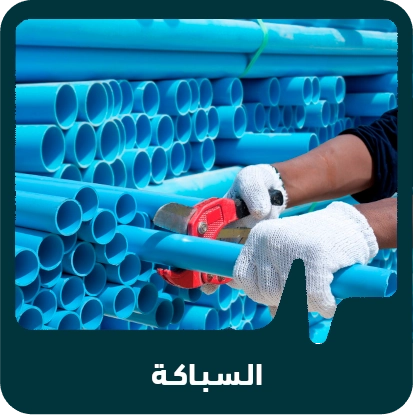 صنف السباكة