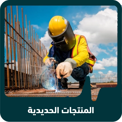 صنف المنتجات الحديدية