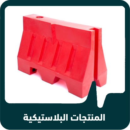 صنف البلاستيك