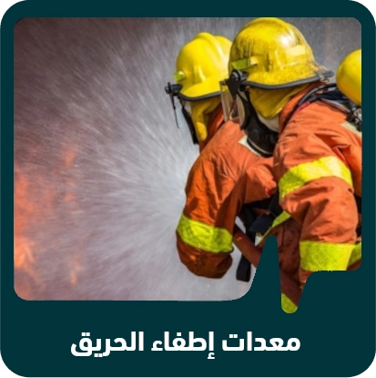 صنف معدات الحريق