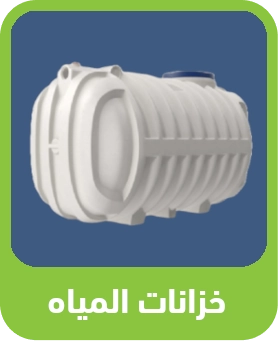 خزانات المياه