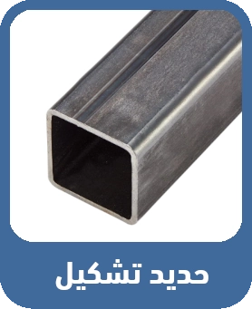 حديد تشكيل