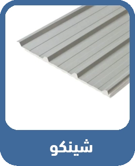 ارخص حديد شينكو في السعودية