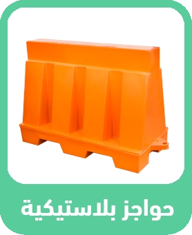 أفضل الحواجز البلاستيكية في السعودية