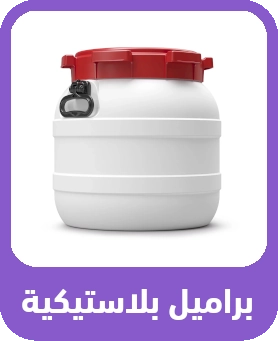 أفضل البراميل البلاستيكية في السعودية