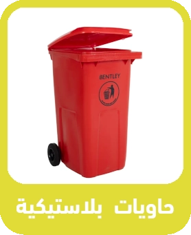 الحاويات البلاستيكية