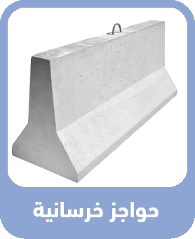 حواجز خرسانية