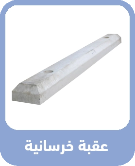 حقبة سيارات خرسانية