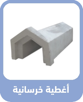 أغطية خرسانية