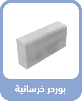بوردر خرسانية