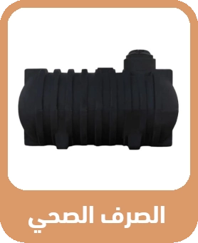 خزانات الصرف الصحي