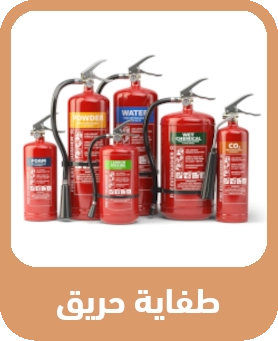 طفاية حريق