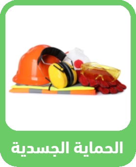 معدات الحماية الجسدية