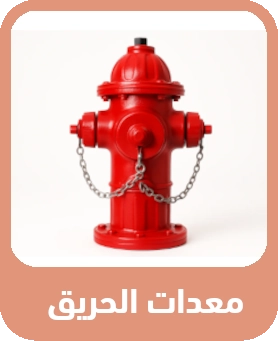 معدات الحريق