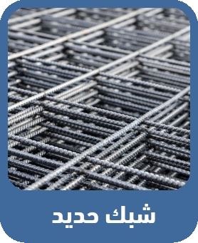 شبك حديد