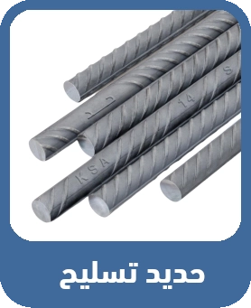 حديد تسليح